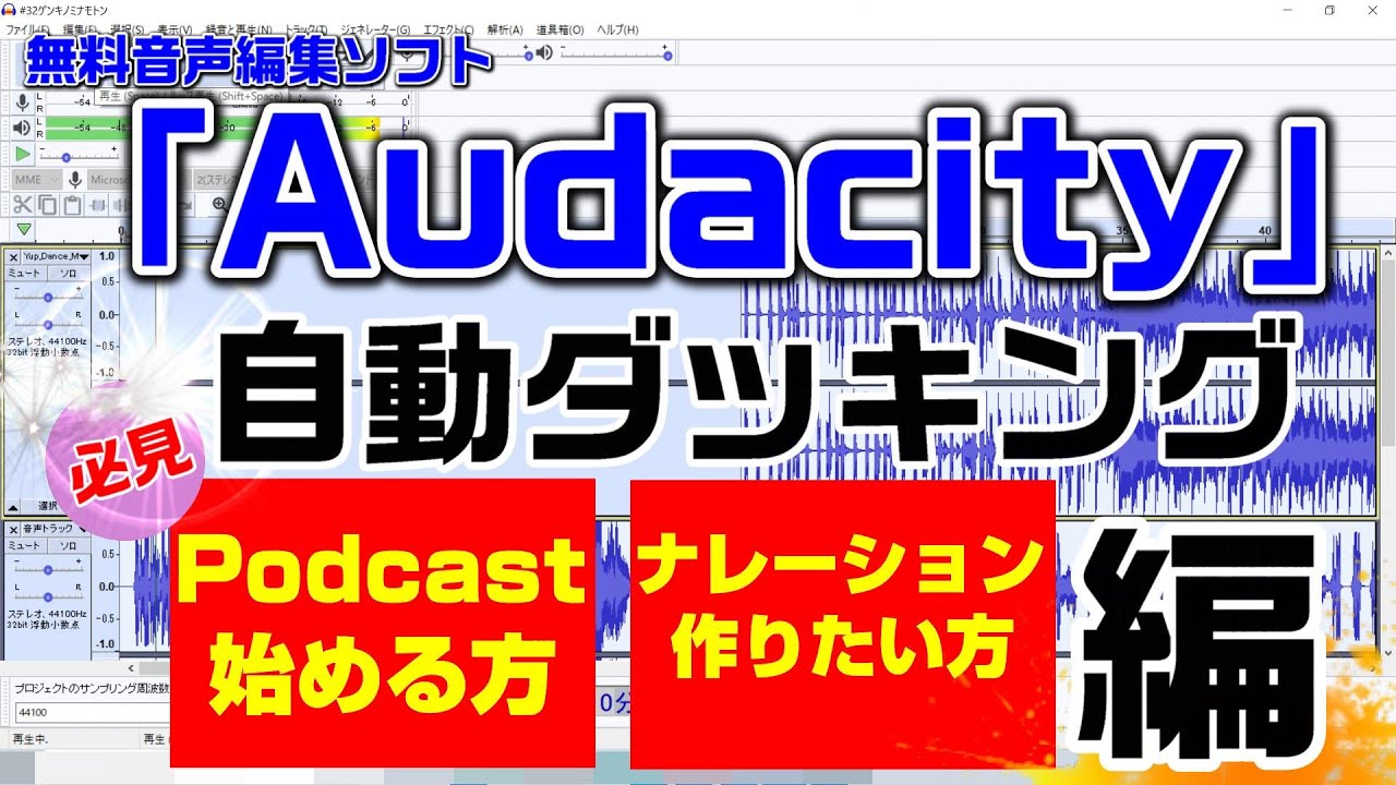 【Audacity2.4.2】BGMをバックに話すならコレ！～自動ダッキング～
