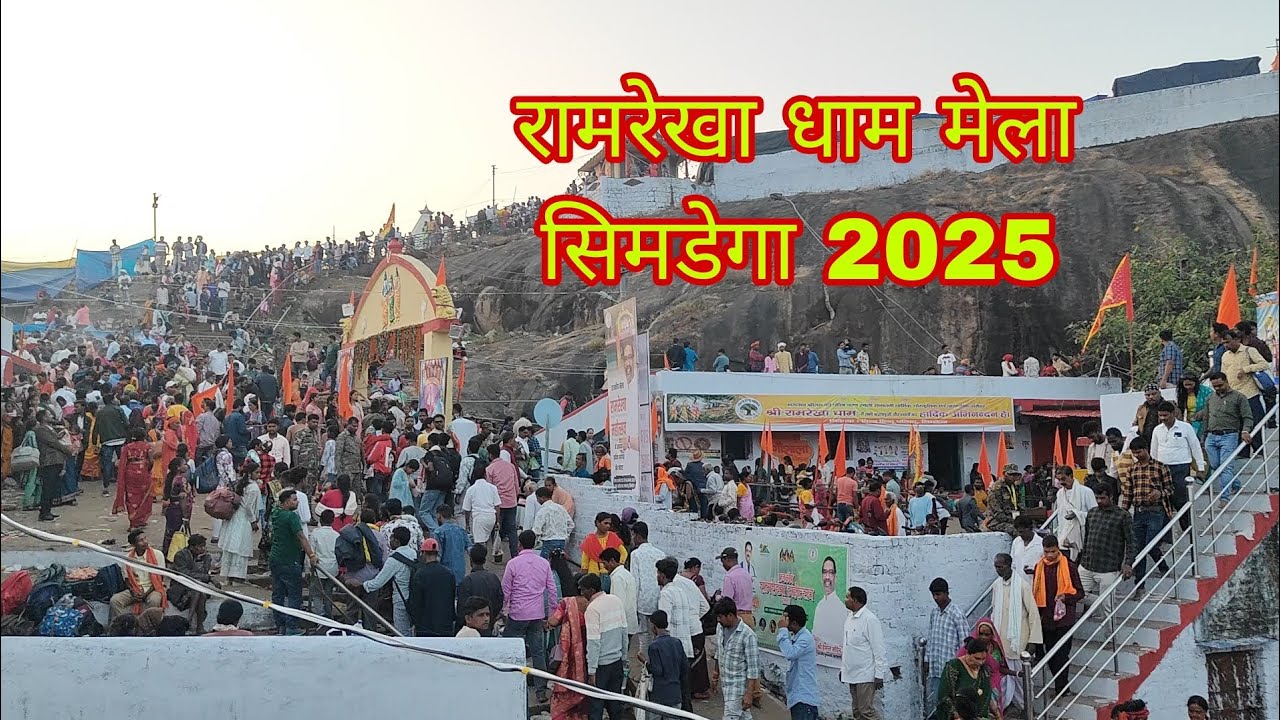 राजकीय रामरेखा धाम मेला सिमडेगा, झारखंड ll यहां आए थे प्रभु श्री राम वनवास काल में l#ramrekha mela