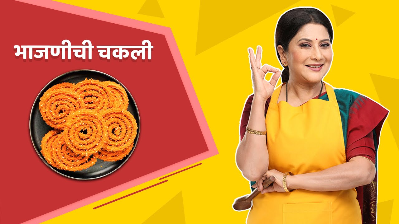 भाजणीची चकली | न बिघडणाऱ्या चकल्या | Nivedita Saraf Recipe | चकली कशी बनवावी | Chakli Bhajni Recipe