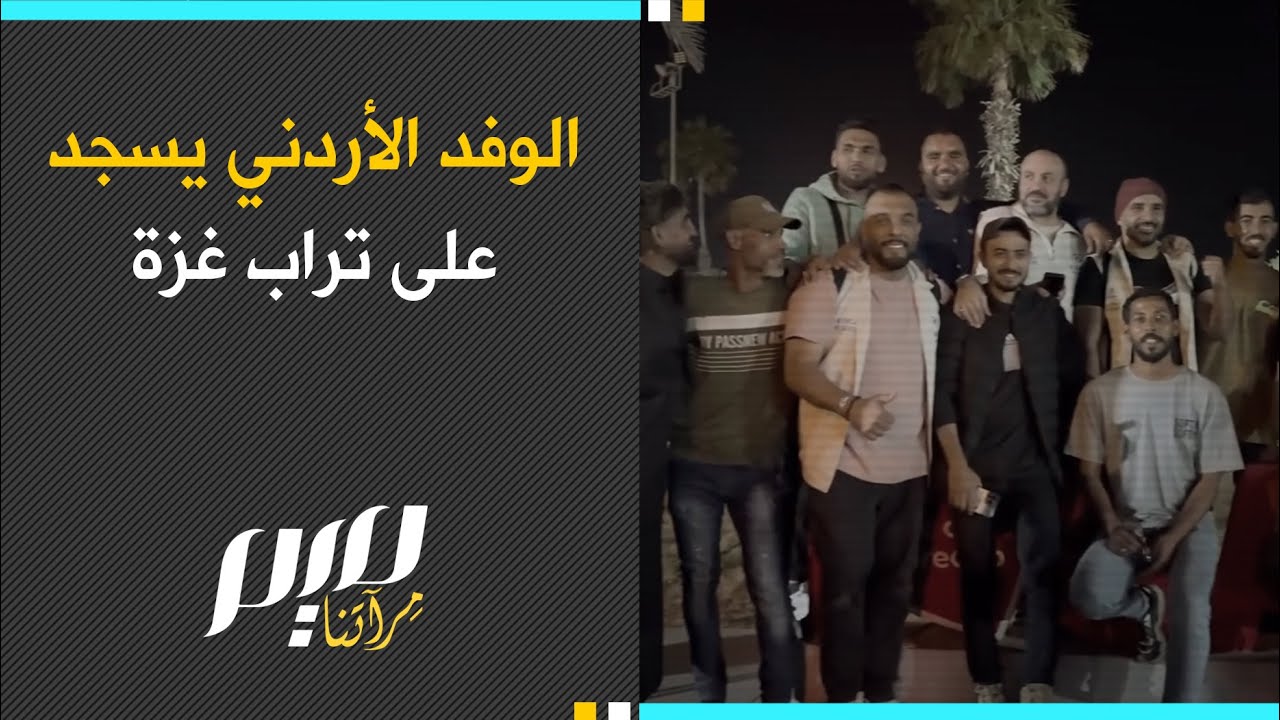 الوفد الأردني يسجد على تراب غزة