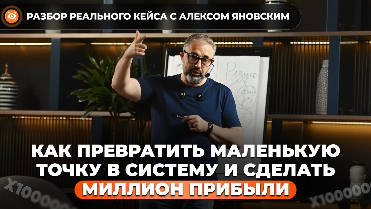 Как масштабировать бизнес и заработать миллион прибыли? // разбор бизнеса с Алексом Яновским