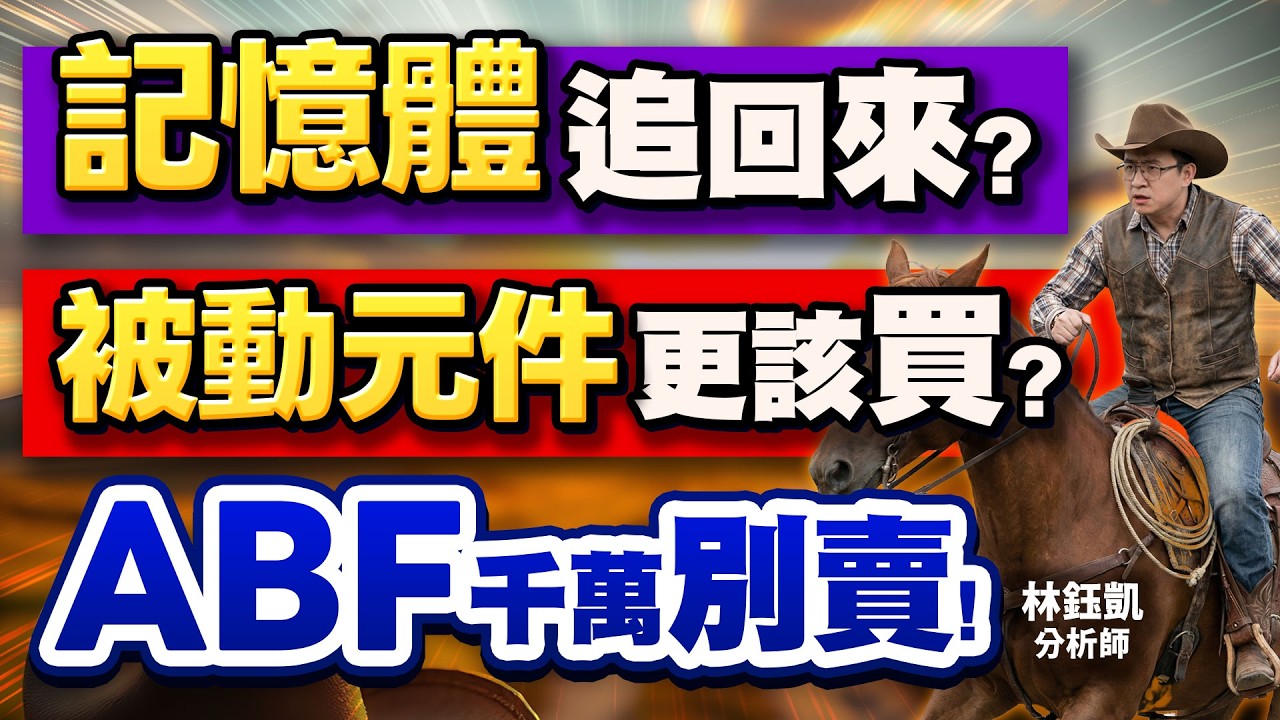 【記憶體 追回來？ 被動元件 更該買？ ABF 千萬別賣！】股林高手 林鈺凱分析師 2026.02.23