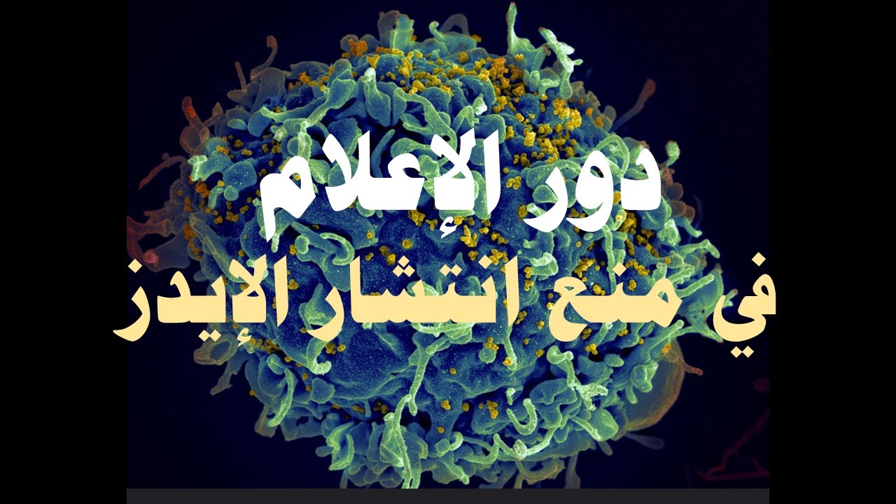 دور الإعلام في منع انتشار الإيدز
