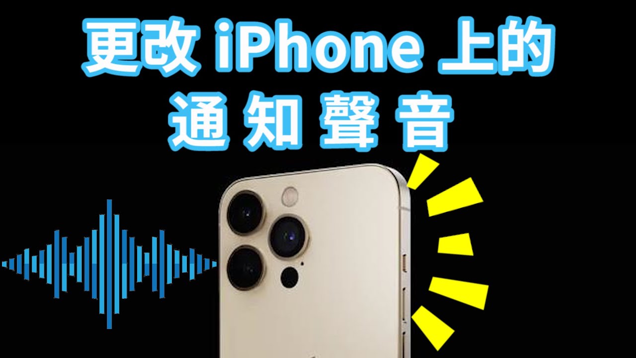 教你如何更改 iPhone 上的通知聲音 | 解決 iPhone 來電沒聲音、遊戲沒聲音等！