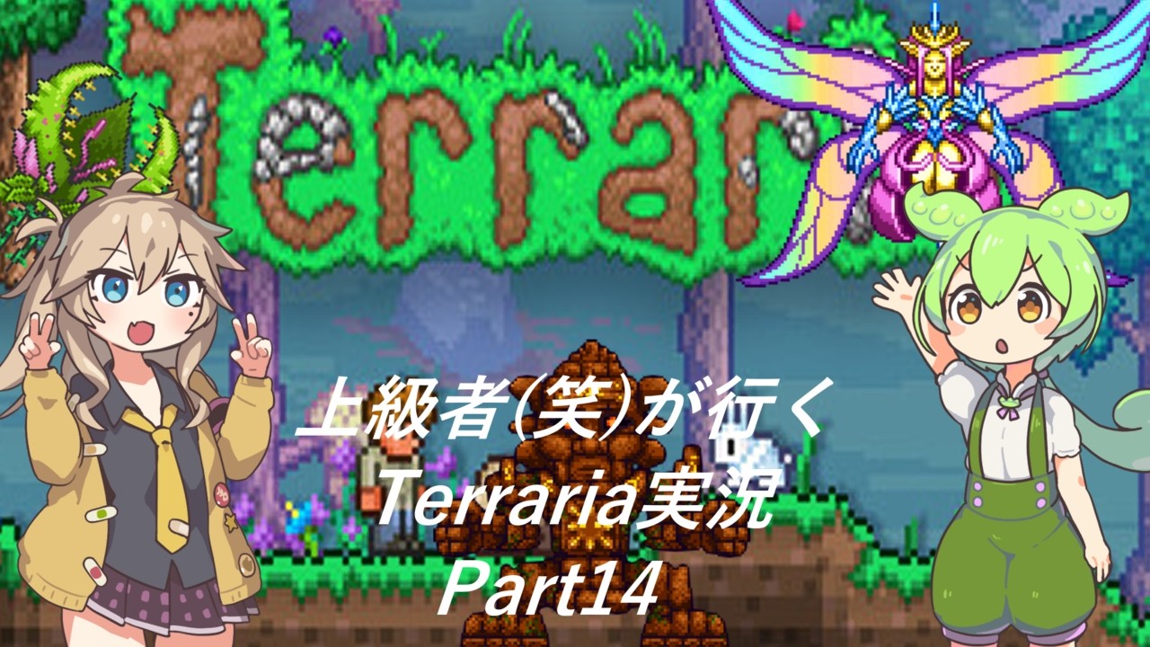 【Terraria】上級者(笑)が行くTerraria実況 part14【ずんだもん】