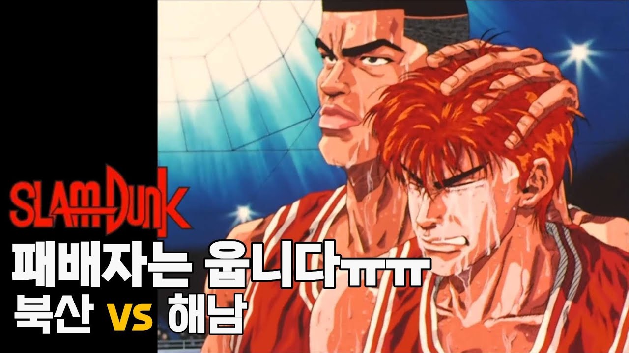 슬램덩크 12분 요약: 뜨거운 눈물의 경기?! 북산 대 해남 경기 요약. (slamdunk  shohoku vs kainan full game highlight)