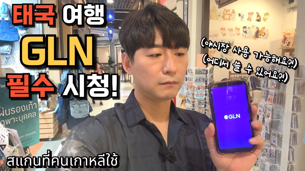 🇰🇷🇹🇭 GLN이 막혔다?! 태국 여행전 필수영상! 어디서 사용 가능한가요?! 발로 뛰면서 직접 사용해 봤습니다!아...여기는 가능?!그런데 여기는???