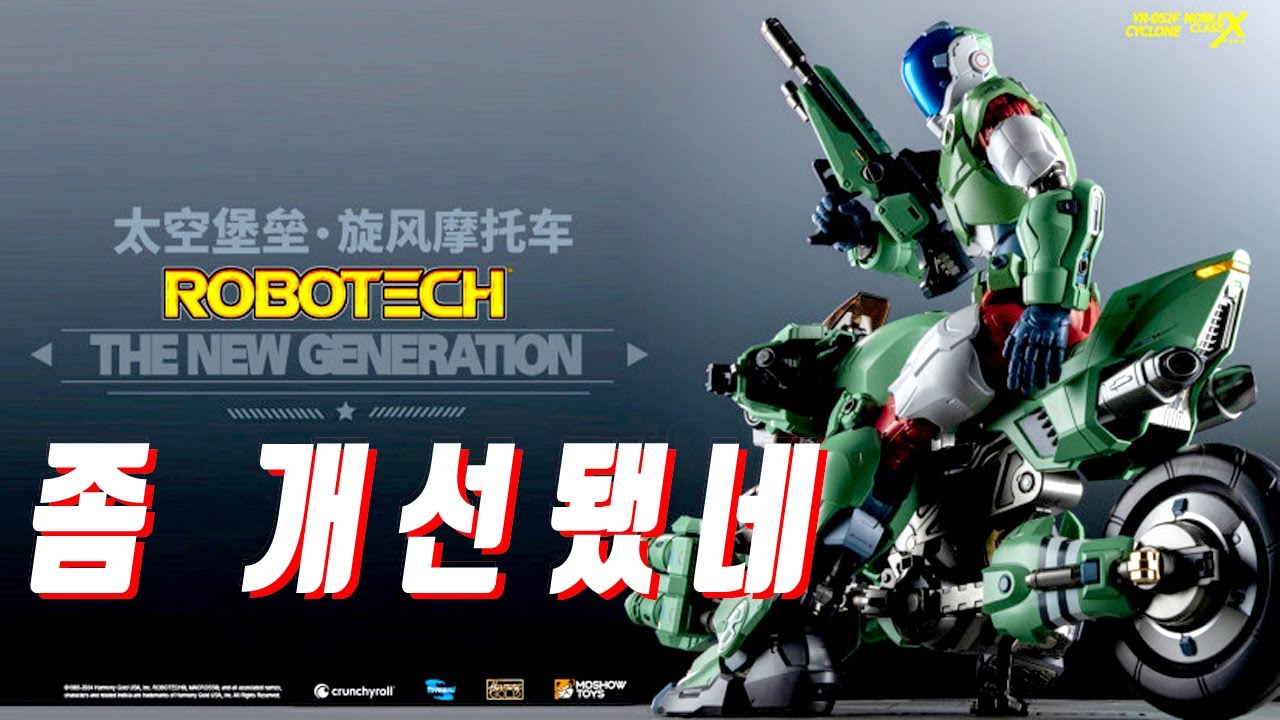 좀 개선됐구나!모쇼 로보텍VR-052F 기갑창세기 모스피다 라이드 아머합금,moshow robotech vr-052f cyclone,機甲創世記モスピーダ,모쇼 모스피다,toynami