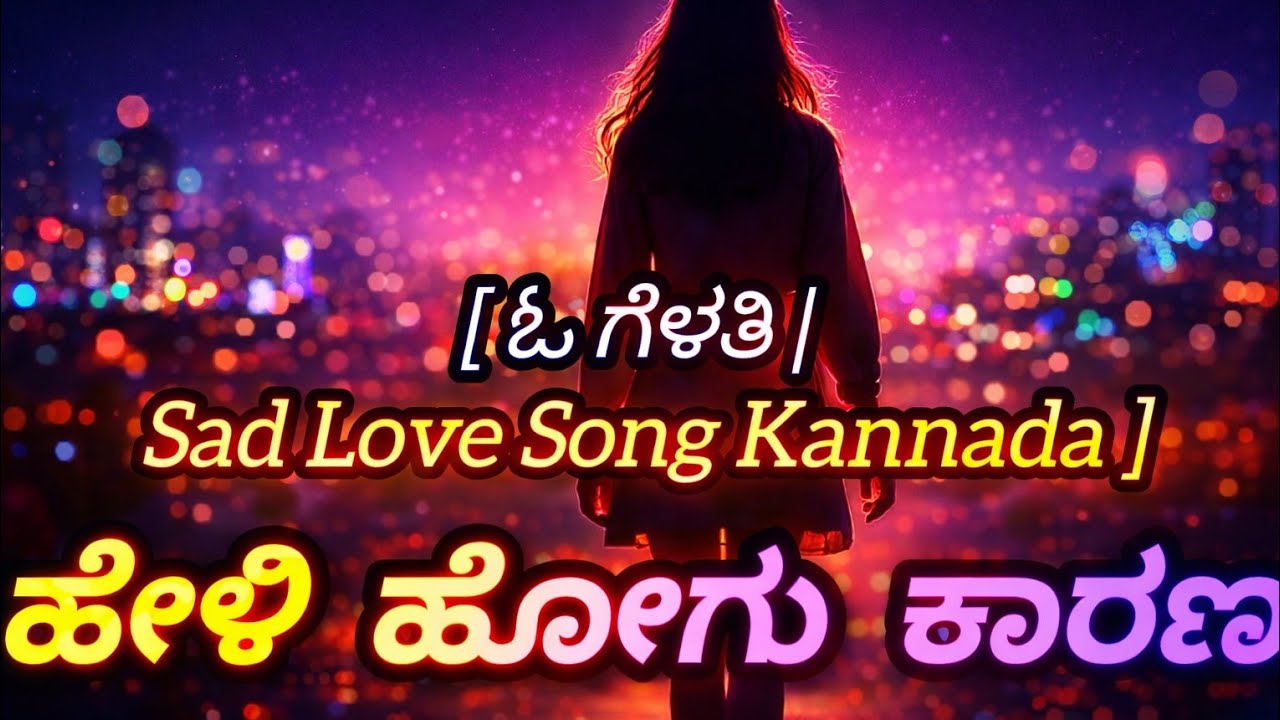 ಓ ಗೆಳತಿ ಒಂದು ಮಾತು ಕೇಳು| Sad Love Song Kannadaಹೇಳಿ ಹೋಗು ಕಾರಣ | Emotional Song