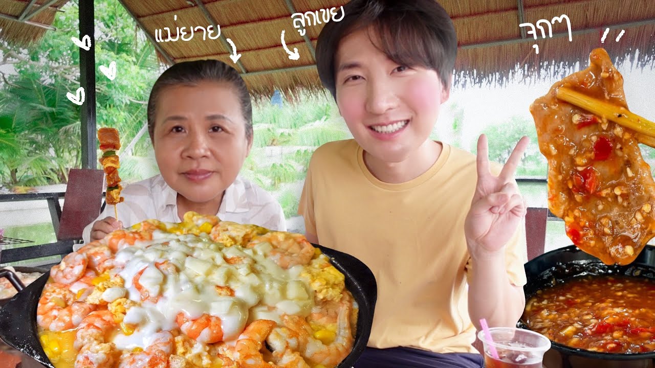 CC [508] ชวนแม่ยายกิน บุฟเฟต์กุ้งแกะ ฟินๆ จุกๆ ให้บรรลุความอยากของผม ! : โอปป้า อยู่ที่บ้านนอก
