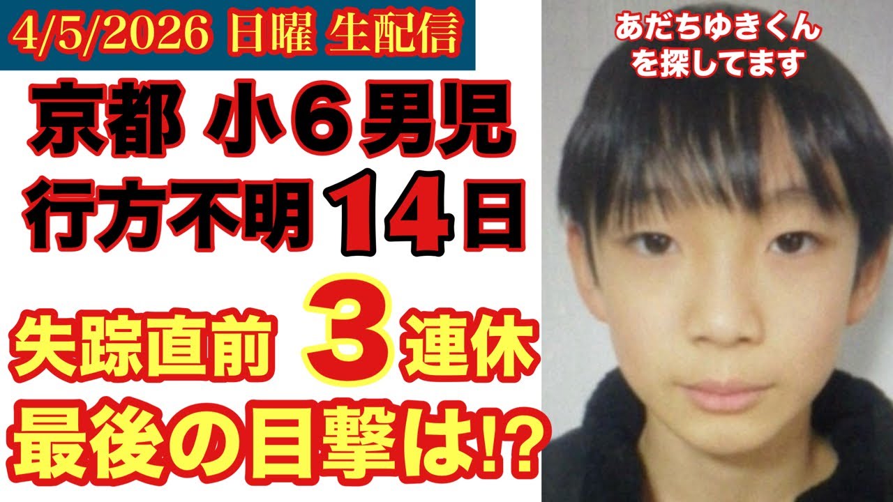 京都【小６行方不明】4つの新事実と失踪直前の３連休に何が起きた？最後の目撃情報は⁉︎ # 65