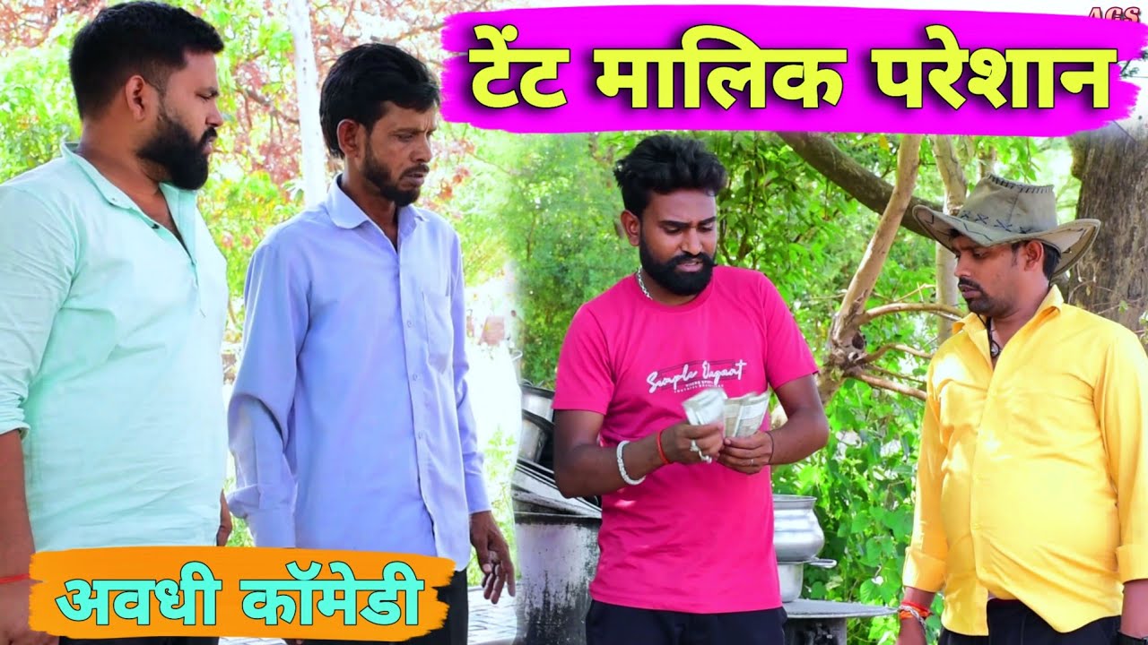 शादी बाद टेंट मालिक परेशान😜|| अवधी कॉमेडी || Akhilesh comedy show
