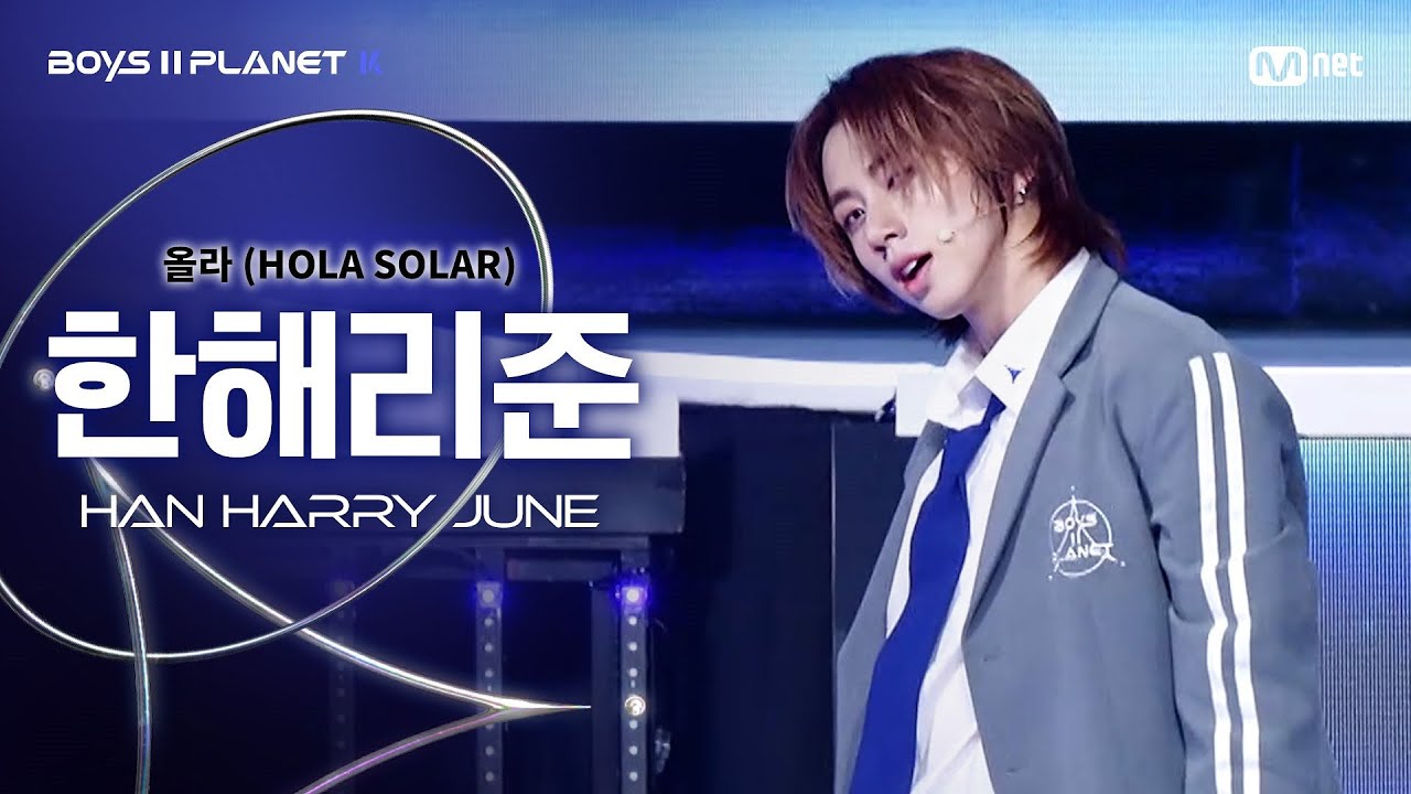 [BOYS ll PLANET K] 한해리준 HAN HARRY JUNE @시그널송 '올라(HOLA SOLAR)' 개인 무대 평가