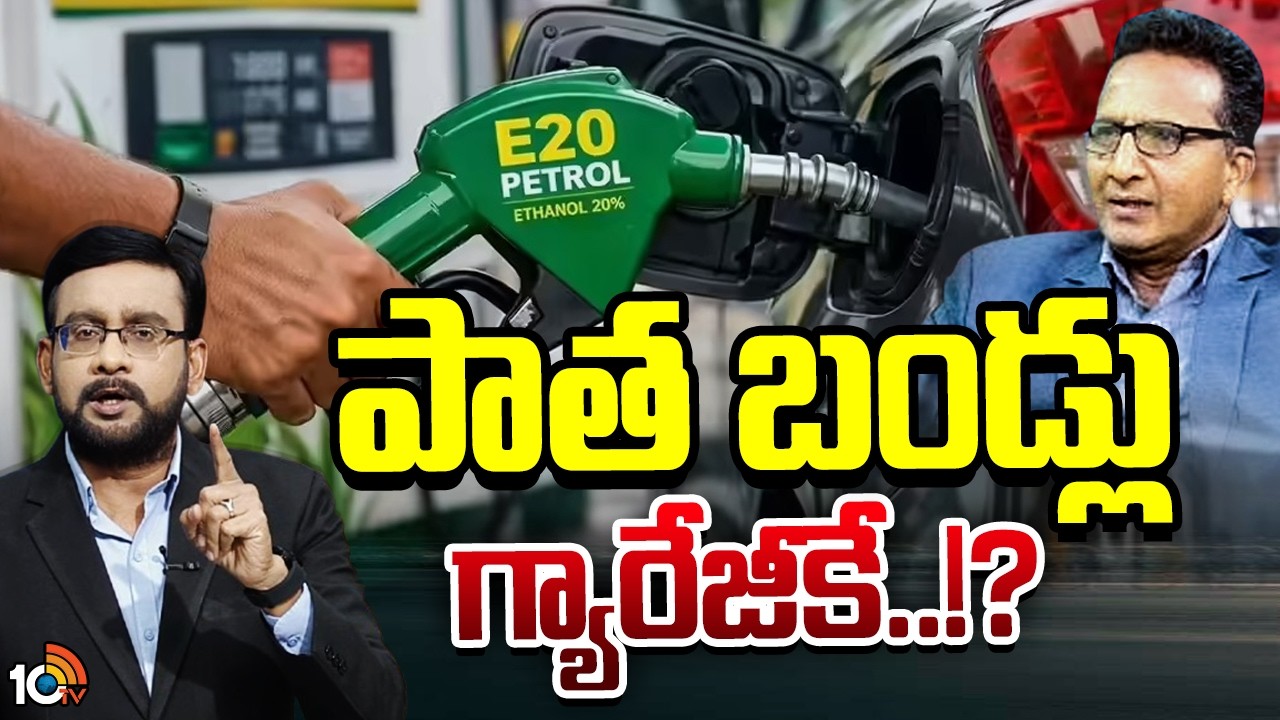 ఏప్రిల్‌ 1నుంచి E20 పెట్రోల్‌ తప్పనిసరి | Debete On Central Govt Mandate Over E20 Petrol | 10TV News