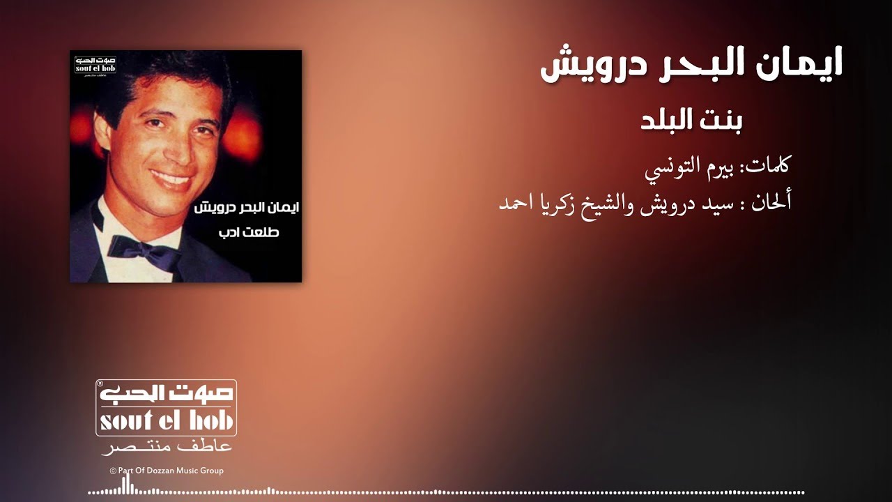 بنت البلد ايمان البحر درويش