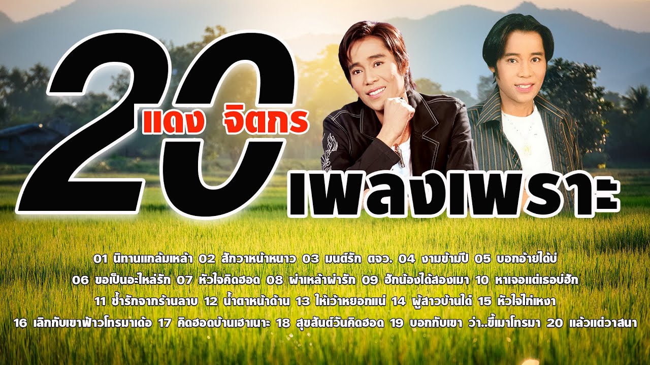 20 เพลงเพราะ #แดงจิตกร รวมเพลงเพราะที่ยังคิดฮอด
