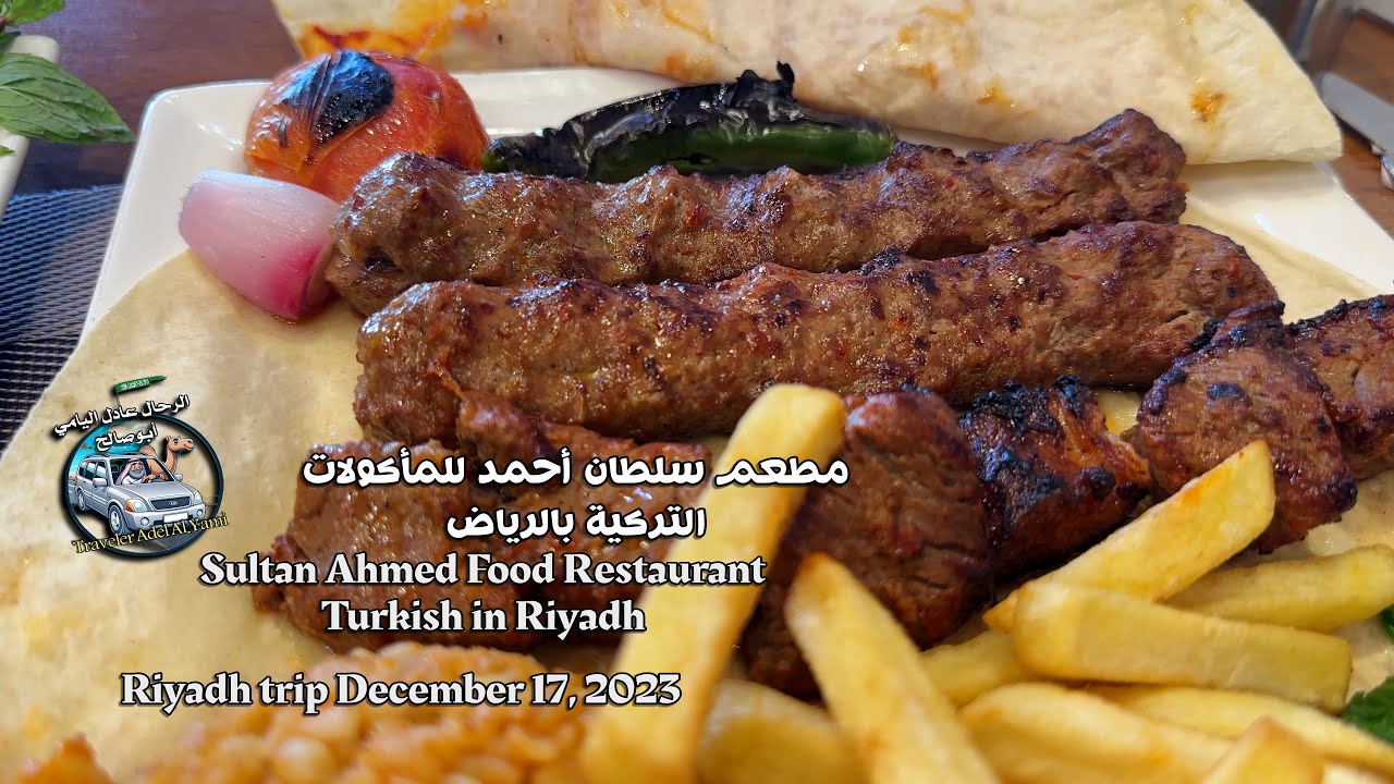 #مطعم سلطان احمد بالرياض Sultan Ahmed Restaurant in Riyadh