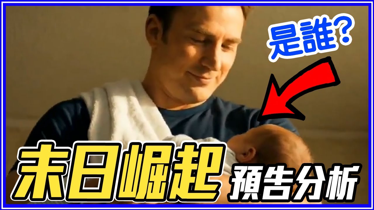 9個《復仇者聯盟5:末日崛起》目前知道的事！ #預告分析