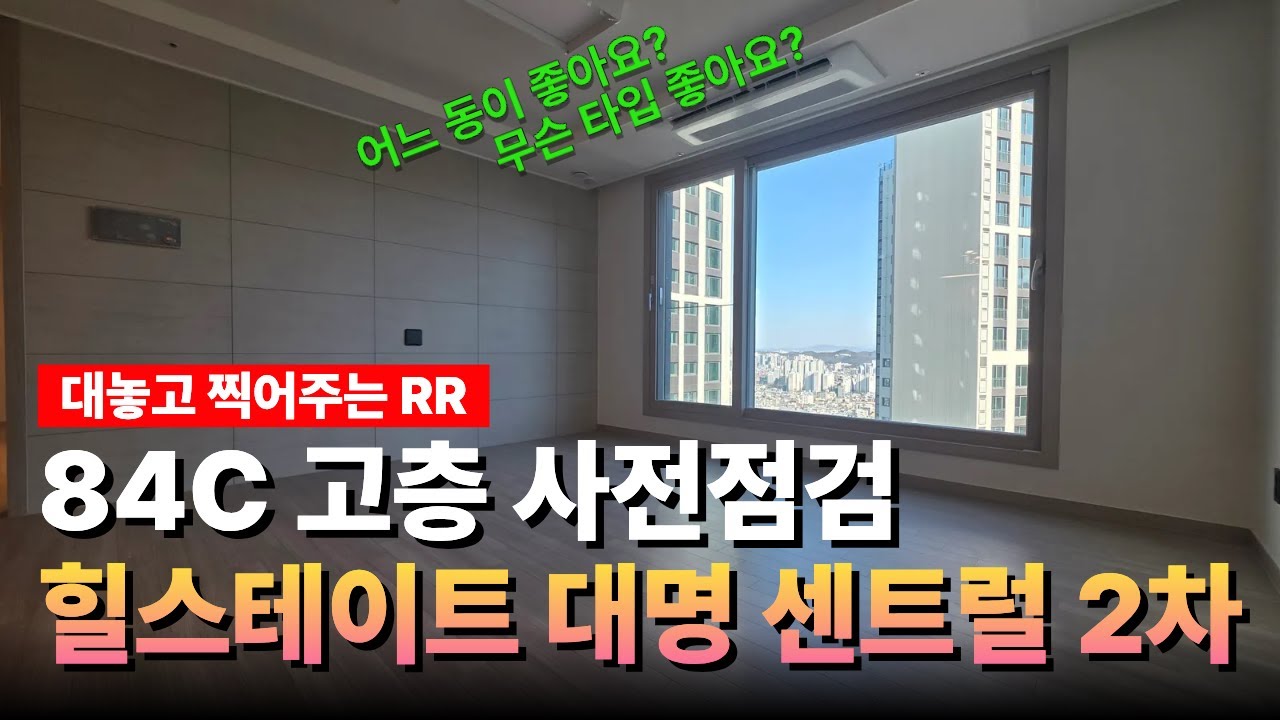 [84C] 힐스테이트대명센트럴2차 사전점검! 이 영상으로 종결!