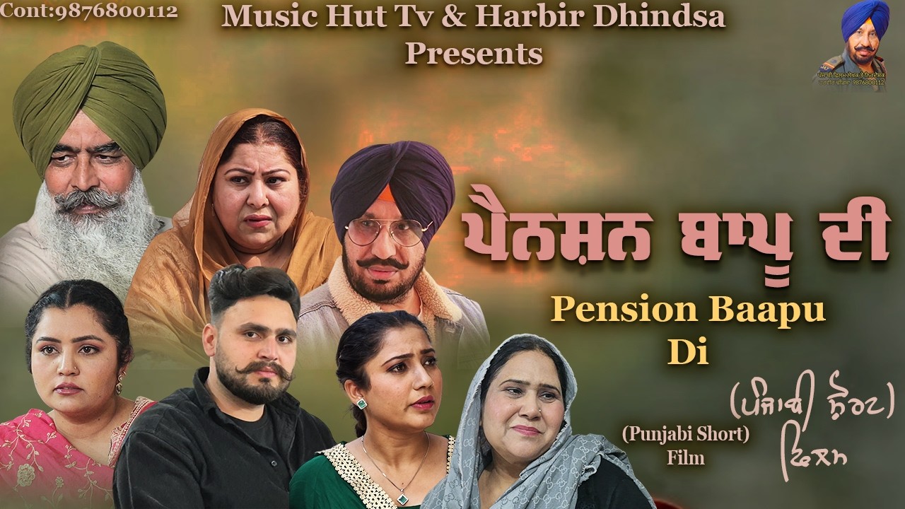 ਪੈਨਸ਼ਨ ਬਾਪੂ ਦੀ !! Punjabi Short Film 2026 !! Directed By Harbir Dhindsa