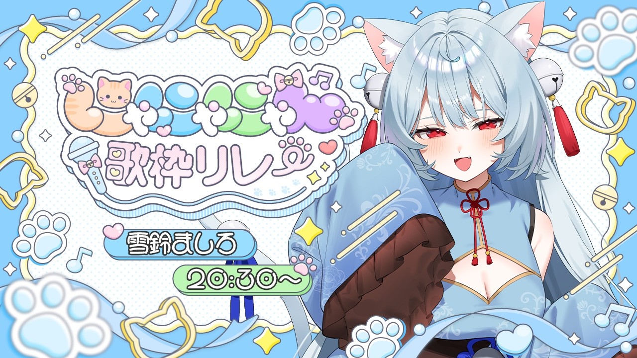 【 #にゃにゃにゃん歌枠リレー】にゃにゃっと盛り上がろ～！✊️【 #新人Vtuber | ぶいのこ 】#ましろん顕現中