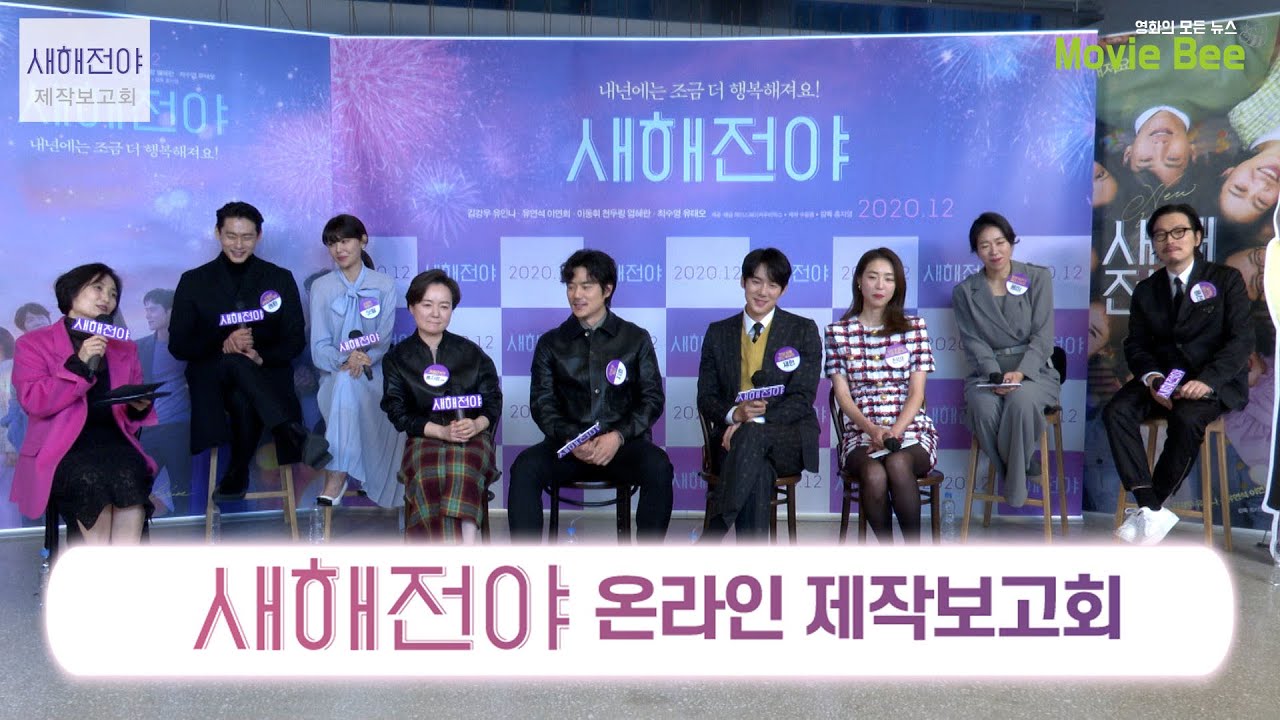 새해전야 온라인 제작보고회 2부｜소원토크 및 질의응답｜김강우 유인나 유연석 이연희 이동휘 염혜란 최수영 유태오｜무비비