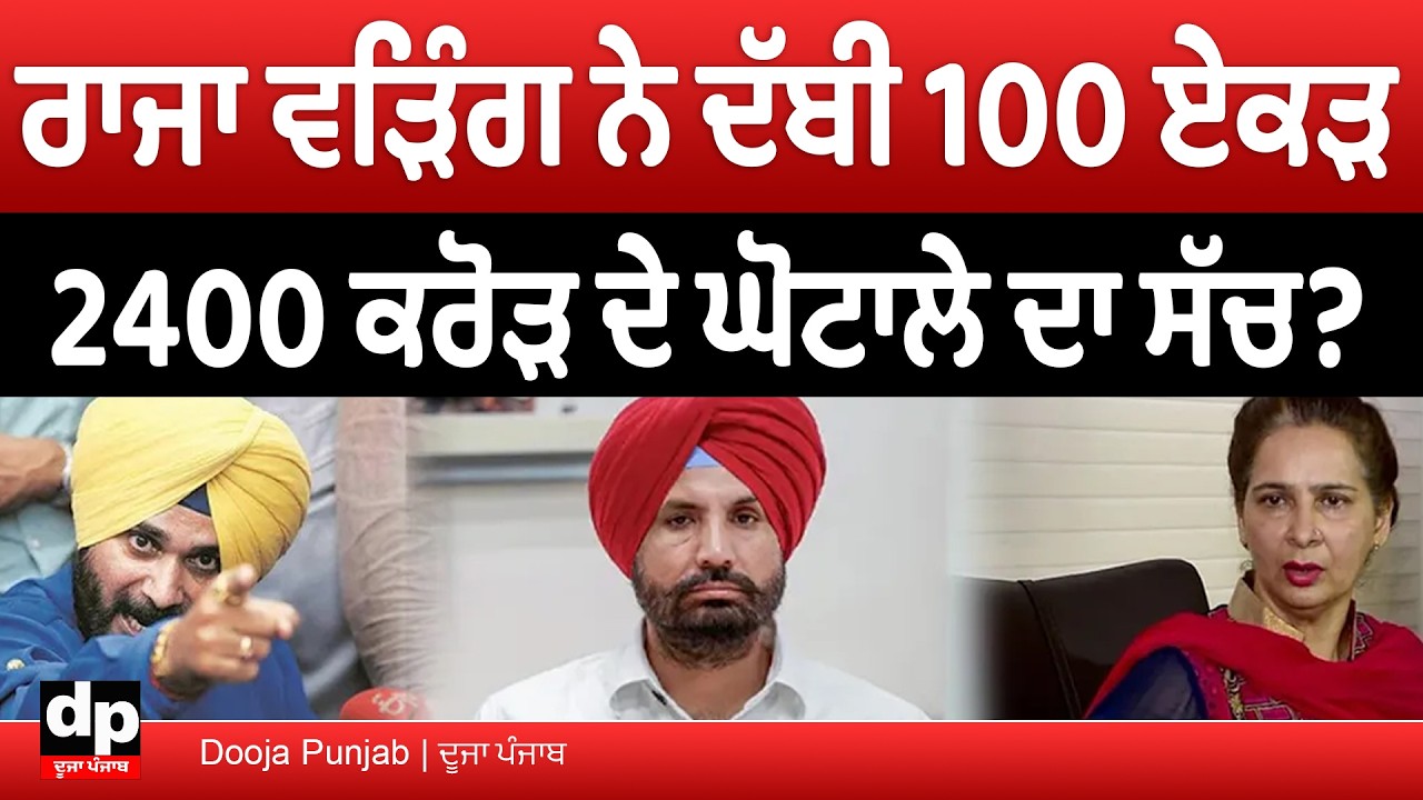 ਵੜਿੰਗ ਉੱਤੇ Navjot Kaur Sidhu ਦੇ ਇਲਜ਼ਾਮ, ਕਿੱਥੇ ਖਰਚੇ 7.5 ਕਰੋੜ ਅਤੇ ਰਾਜਸਥਾਨ ਵਿੱਚ 2400 ਕਰੋੜ ਦਾ ਘੋਟਾਲਾ