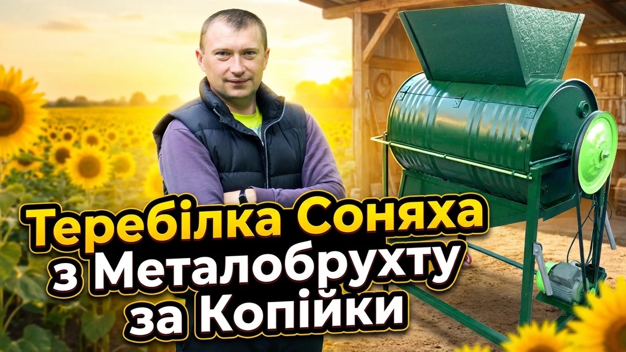 Вибивалка для Соняшника / Теребілка Соняха Готова