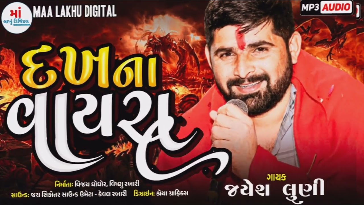 Jayesh Luni || દુઃખ ના વાયરા || New Alap || @Malakhu1211