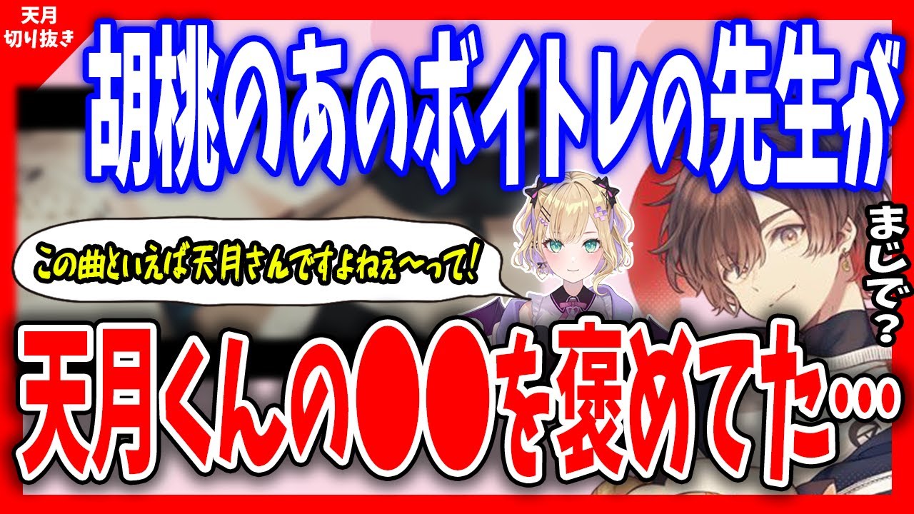 【天月】●●の曲といえば天月さんですよねぇ！と胡桃のあのボイトレの先生から褒められたお話について【天月/あまつき/切り抜き/胡桃のあ/ボイトレ】
