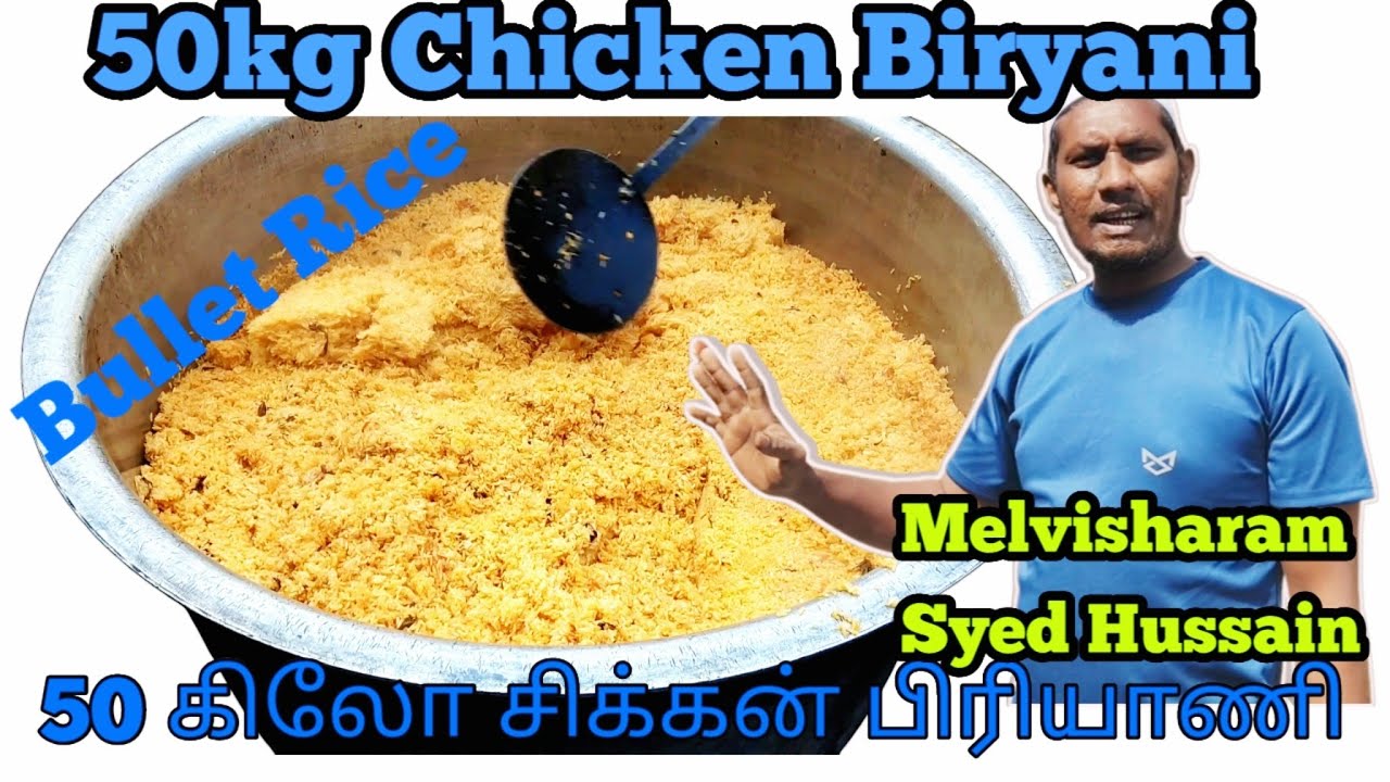 50 கிலோ சிக்கன் பிரியாணி/50 kg Chicken Biryani Melvisharam style
