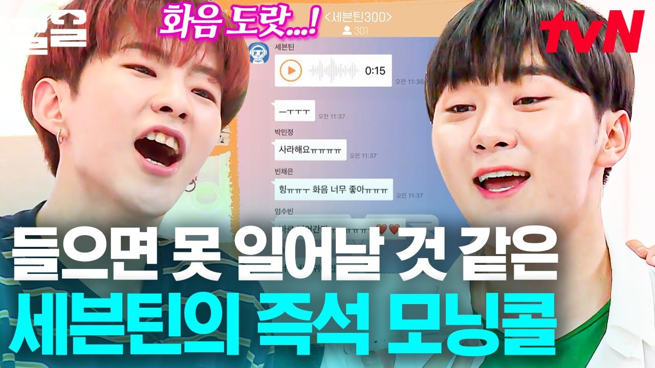 캐럿들 단톡방에 입장한 세븐틴ㅋㅋ 전국에서 오는 캐럿들 위해 '나에게로 와' 즉석 화음 넣는 멤버들🙌 | 300엑스투