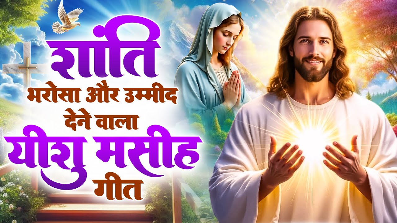✝️शांति भरोसा और उम्मीद देने वाला यीशु मसीह गीत ~ yeshu masih bhajan 2026  | Jesus Aradhana #yeshu