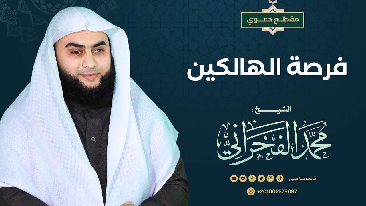 فرصة الهالكين - الشيخ . محمد الفخراني