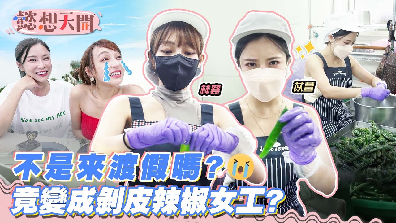 林襄リンシャン苡萱淪為女工辛酸畫面流出！超人氣剝皮辣椒竟要排半年以上，想吃到就自己做吧！懿想火辣擔當親做辣椒，原來剝皮辣椒是這樣誕生！｜20221220｜懿想天開 N-EP98