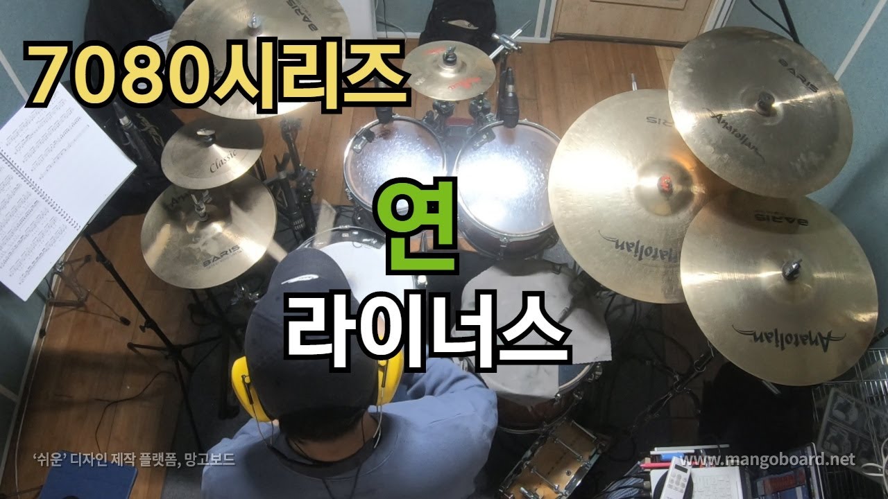 연 - 라이너스 드럼연주 | 악보집3권 수록곡 7080음악 연주