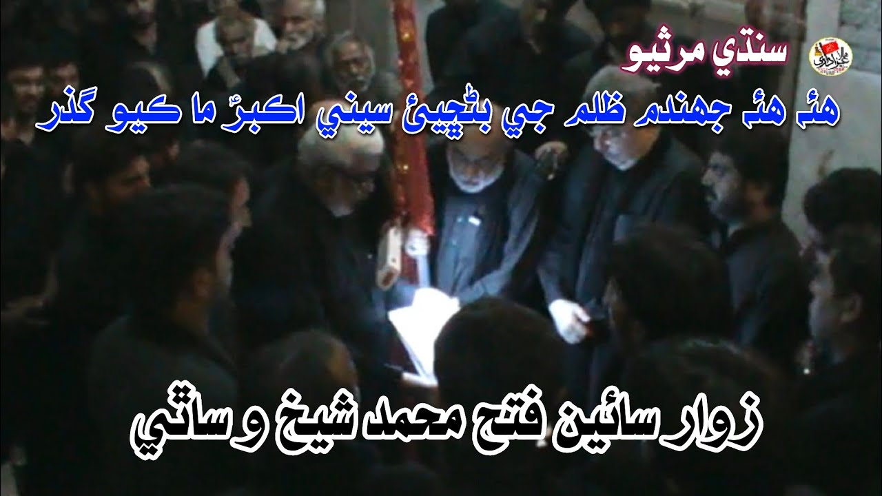 Hai Hai Jahaendum Zulm Je Bharchea || Zawar Fateh Muhammad Shaikh || Hala New || Sindhi Marsia