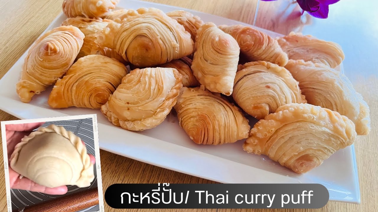กะหรี่ปั๊บไส้ไก่/Thai curry puff อร่อยแป้งกรอบนาน