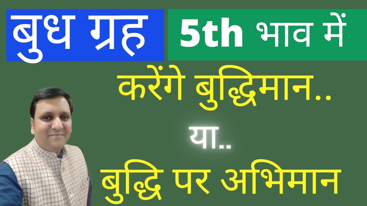 बुध पंचम भाव में कैसे एक बहरूपिया बनकर आपके जीवन में क्या अजीब बाते करते हैं। बहुत ध्यान रखें।