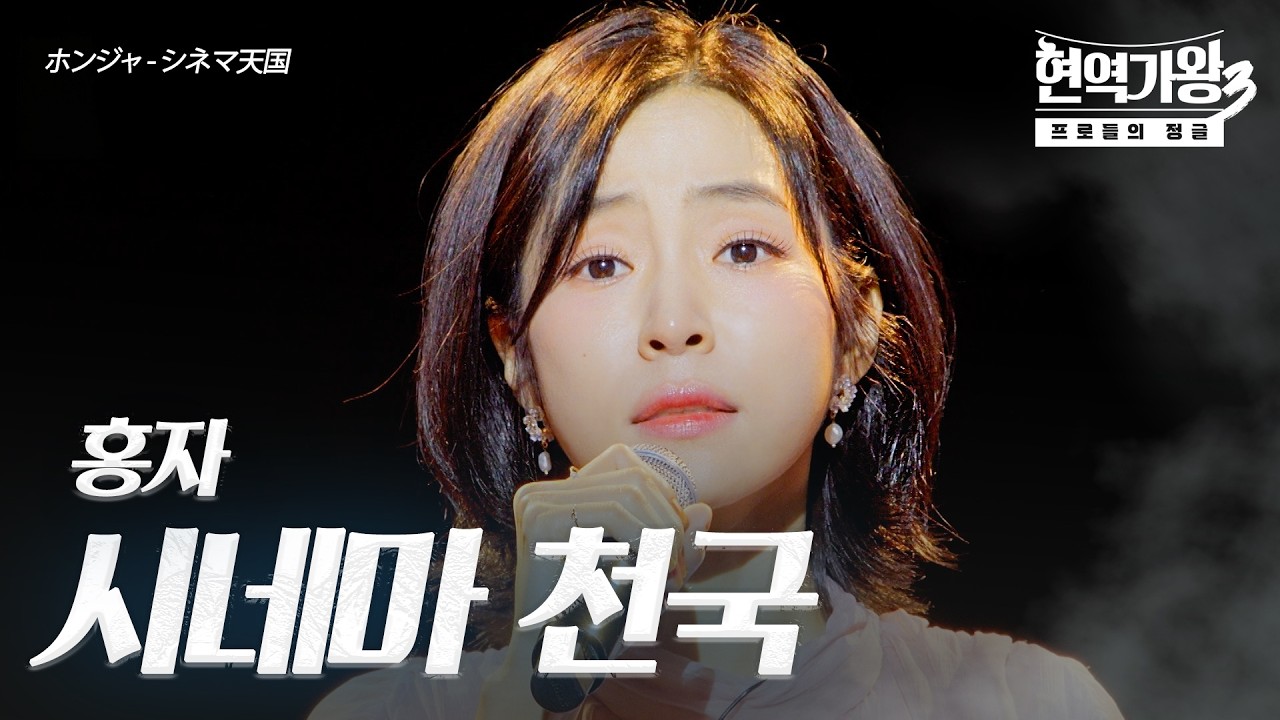 홍자(ホンジャ) – 시네마 천국(シネマ天国)｜현역가왕3 10회