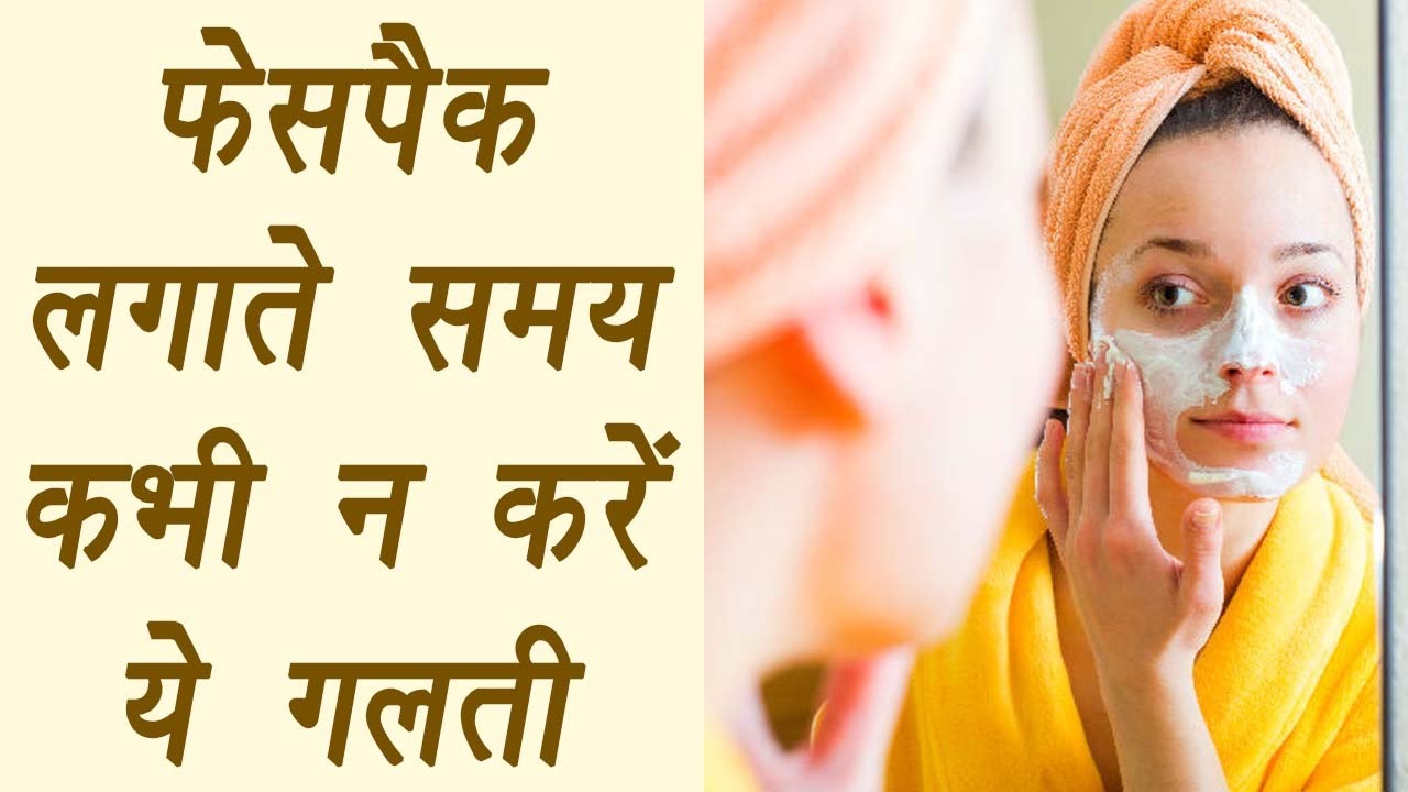Face Pack Applying Tips | फेसपैक लगाते समय कभी न करें ये गलतियां | BoldSky