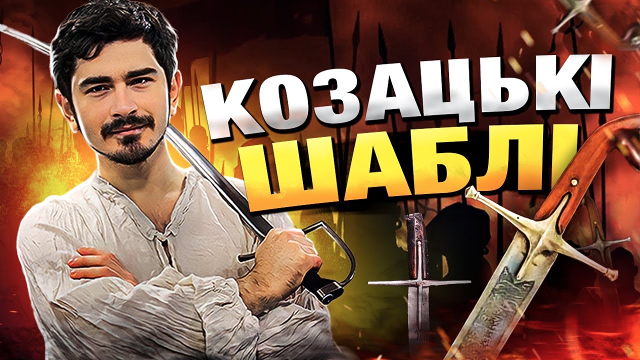 ЯКИМИ БУЛИ КОЗАЦЬКІ ШАБЛІ? | Типи шабель, поширених в Україні