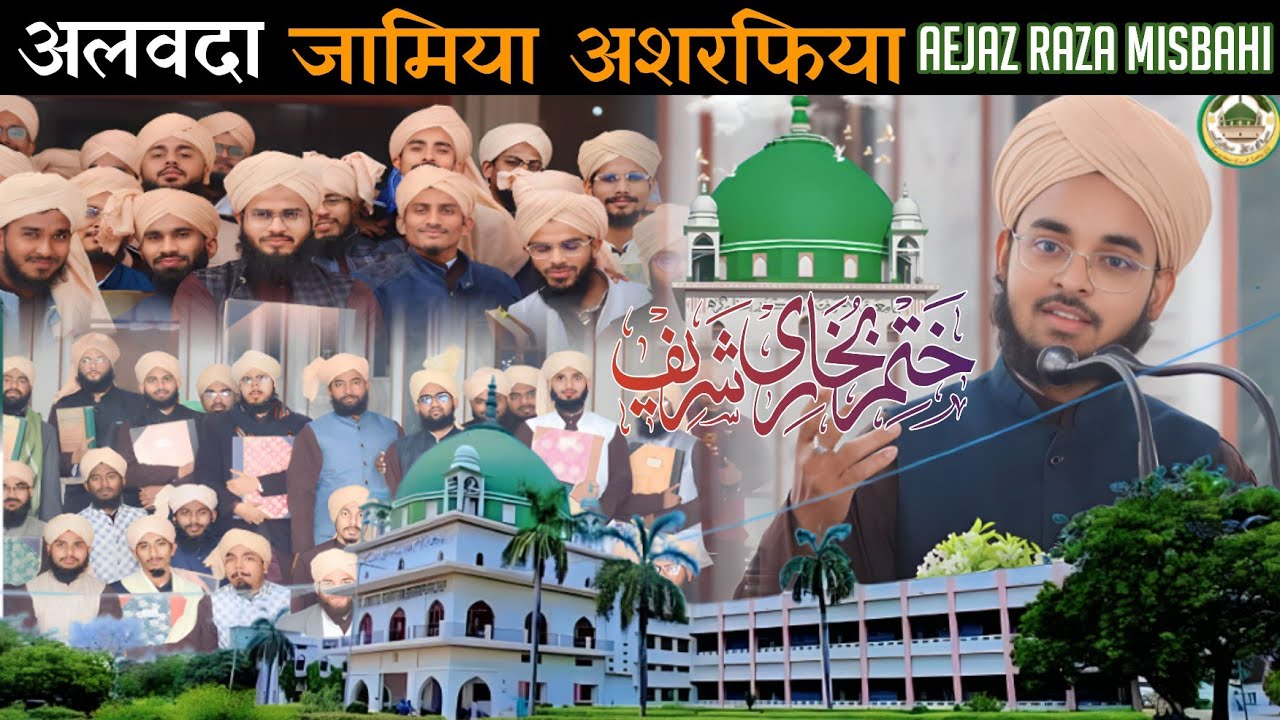 Alwadai Tarana Jamia Asharafia Mubarakpur || 🎤 Aejaz Raza Misbahi 