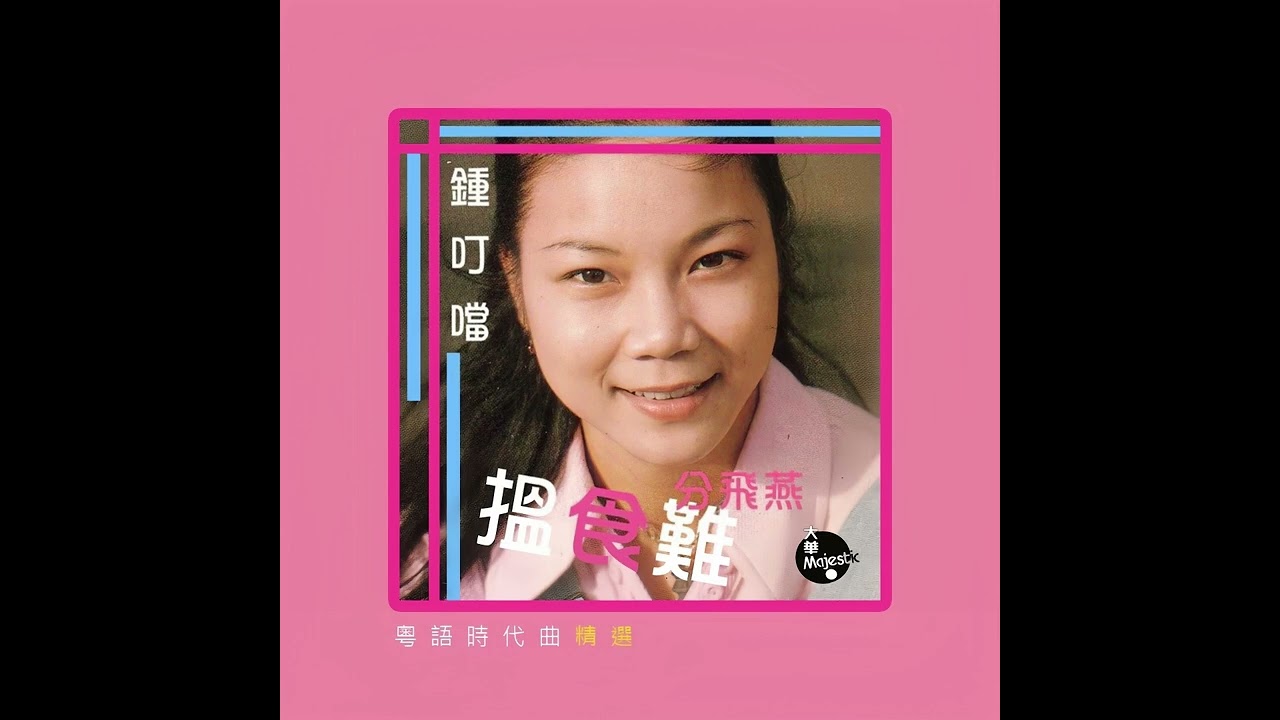 歡樂時光(1974年) - 鍾叮噹