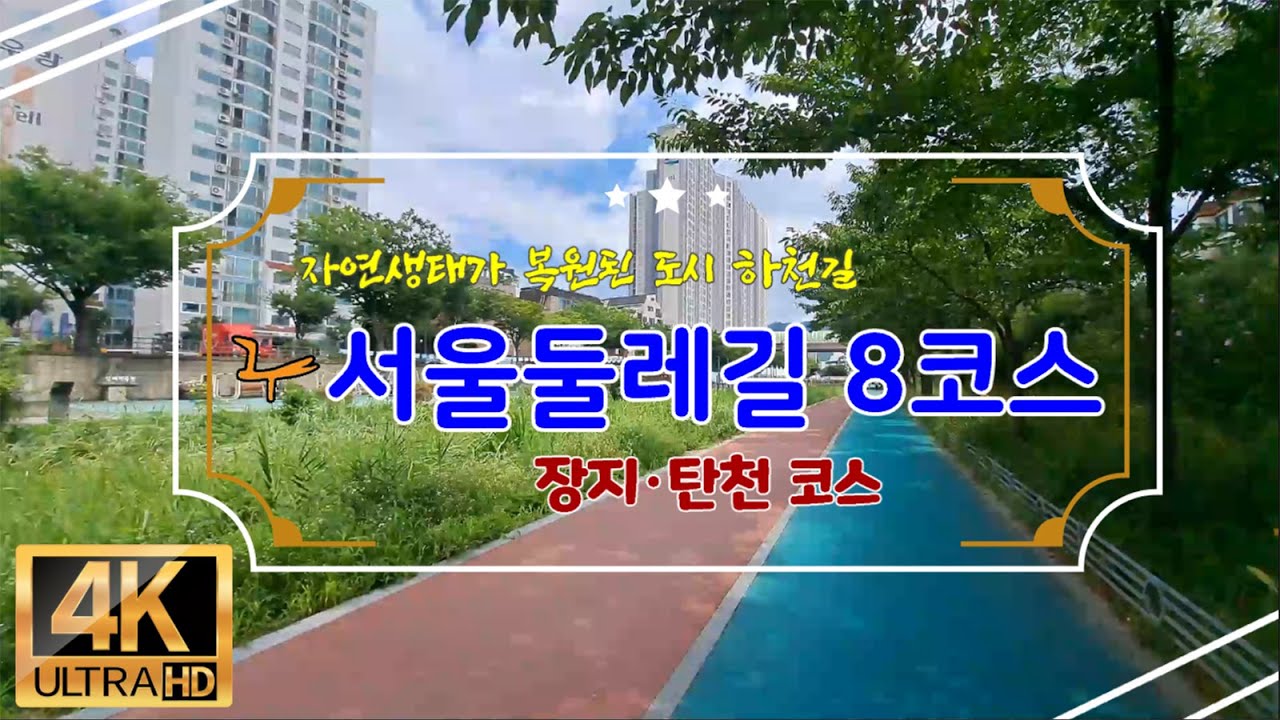 새로운 서울둘레길2.0 걷기/ 8코스 8.6Km/ 장지, 탄천 코스 #걷기 #서울둘레길 #둘레길