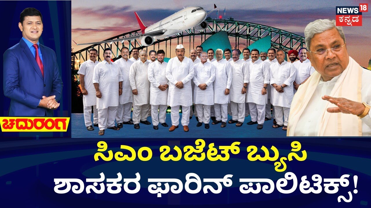 MLA's Foreign Trip Row | CM Siddaramaiah | ಸಿಎಂ ಬಜೆಟ್‌ ಬ್ಯುಸಿ ಮಧ್ಯೆಯೇ ಫಾರಿನ್ ಟೂರ್‌ ಪಾಲಿಟಿಕ್ಸ್‌