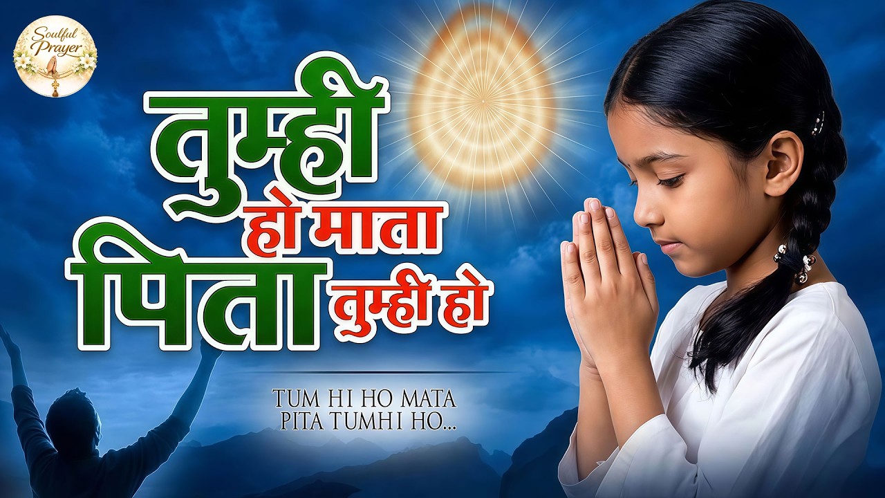 सुबह की बहुत ही शक्तिशाली प्रार्थना | तुम्ही हो माता पिता तुम्ही हो | Tumhi Ho Mata Pita Tumhi Ho