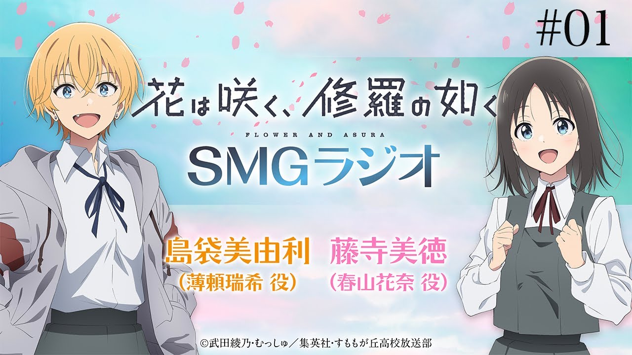 【#01】🌸TVアニメ「花は咲く、修羅の如く」ラジオ　『SMGラジオ』