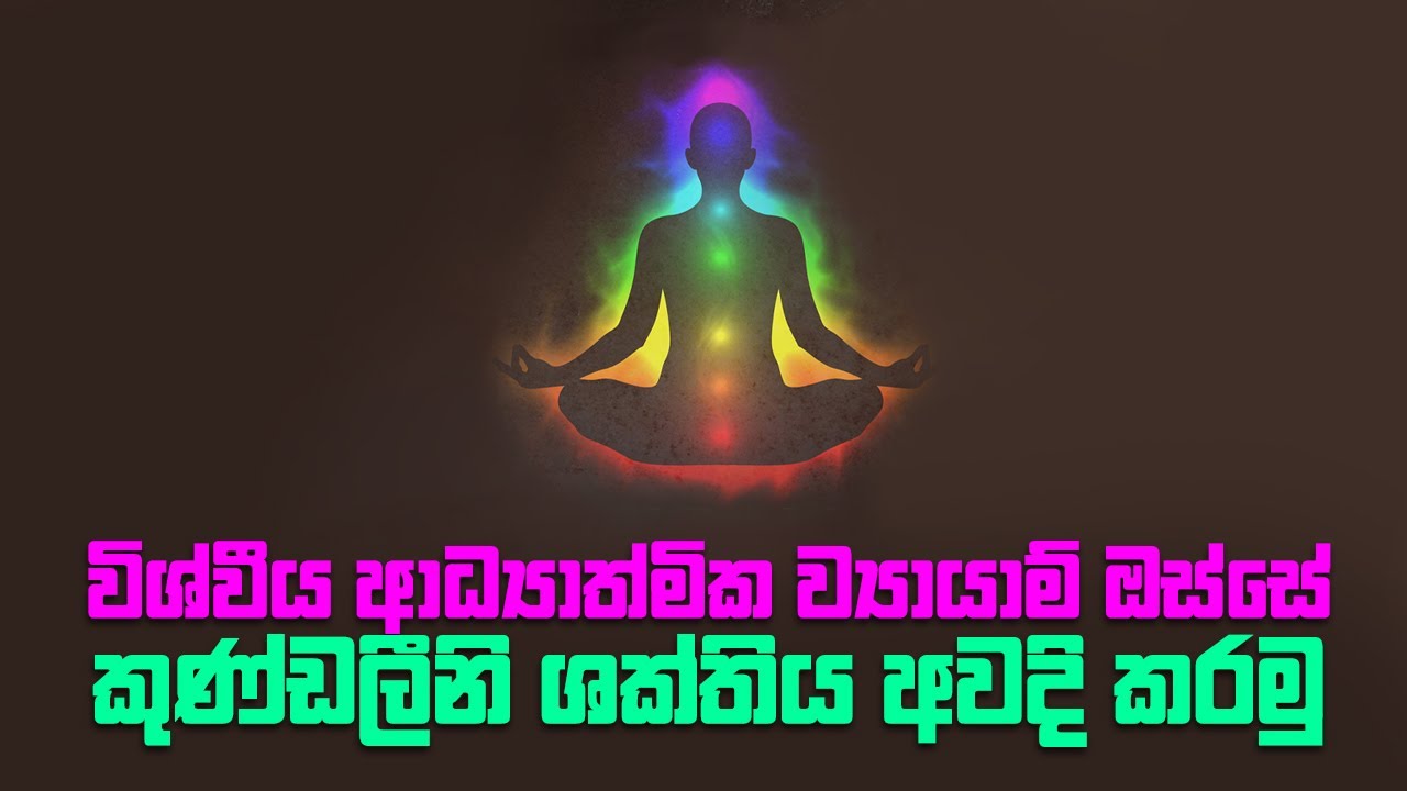 විශ්වීය ආධ්‍යාත්මික ව්‍යායාම් ඔස්සේ කුණ්ඩලීනි ශක්තිය අවදි කරමු