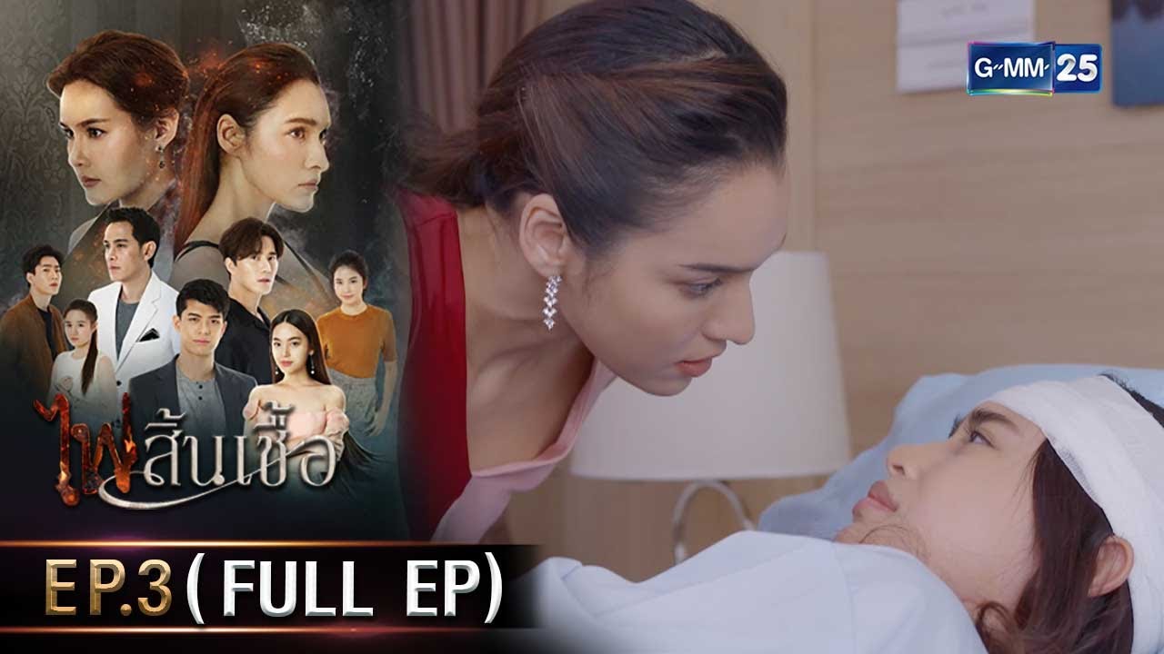 #ไฟสิ้นเชื้อ | Ep.3 (FULL EP) | 5 ก.พ. 68 | GMM25